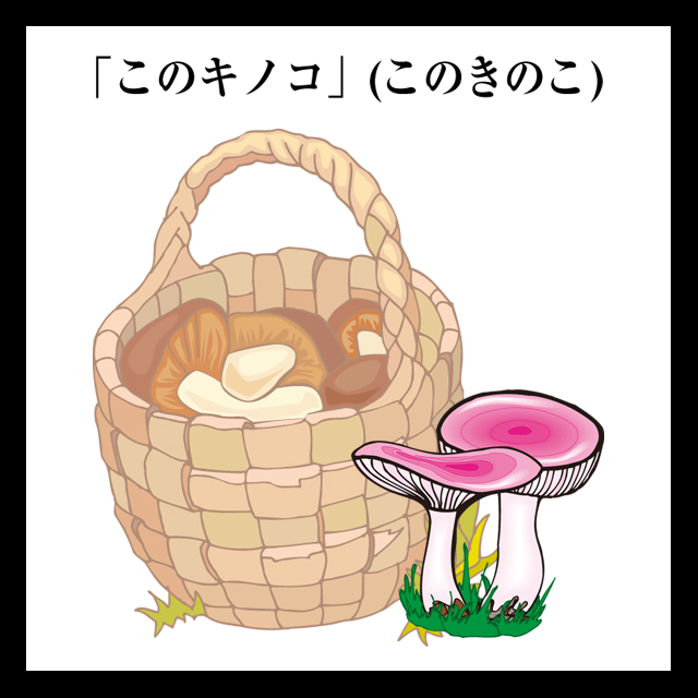このキノコ