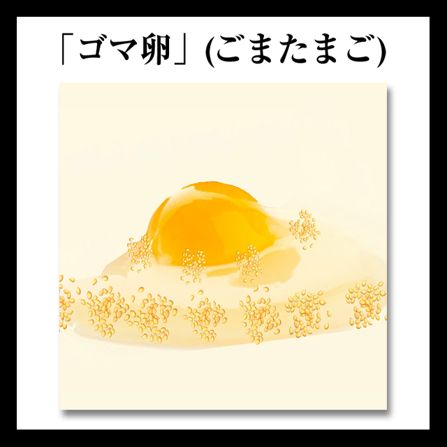 ゴマ卵