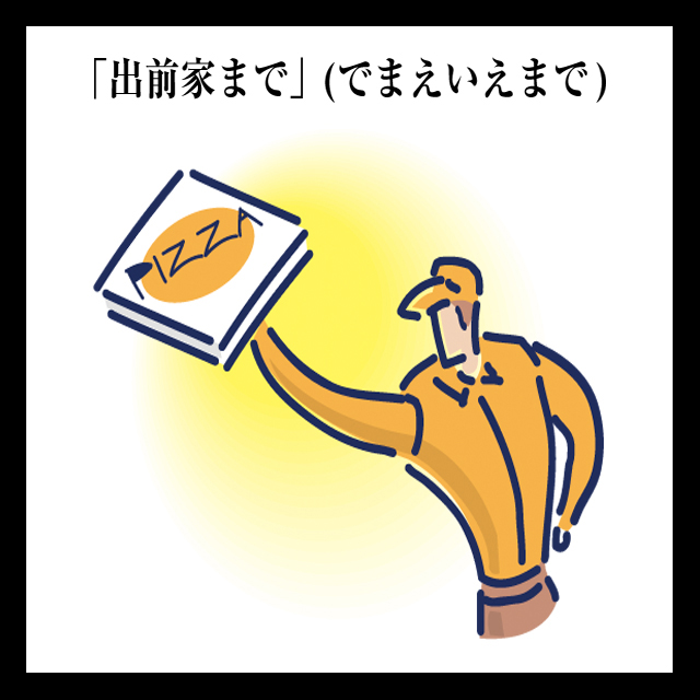 出前家まで