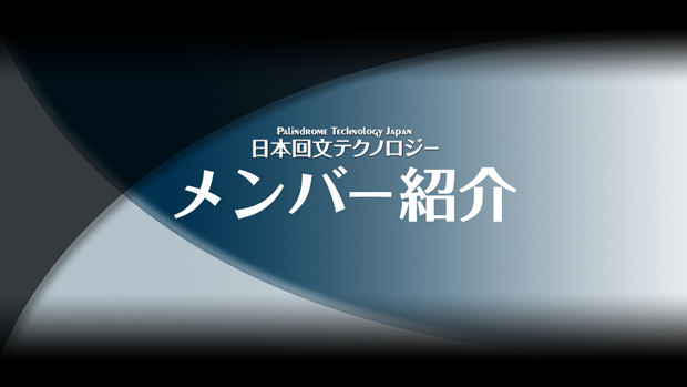 メンバー紹介