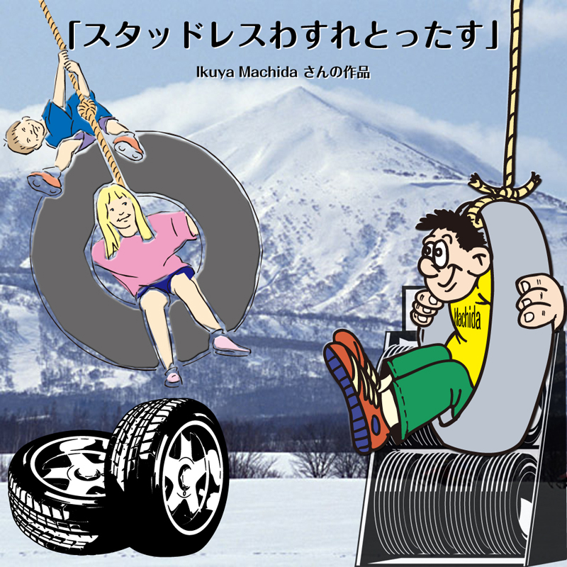 スタッドレスわすれとったす