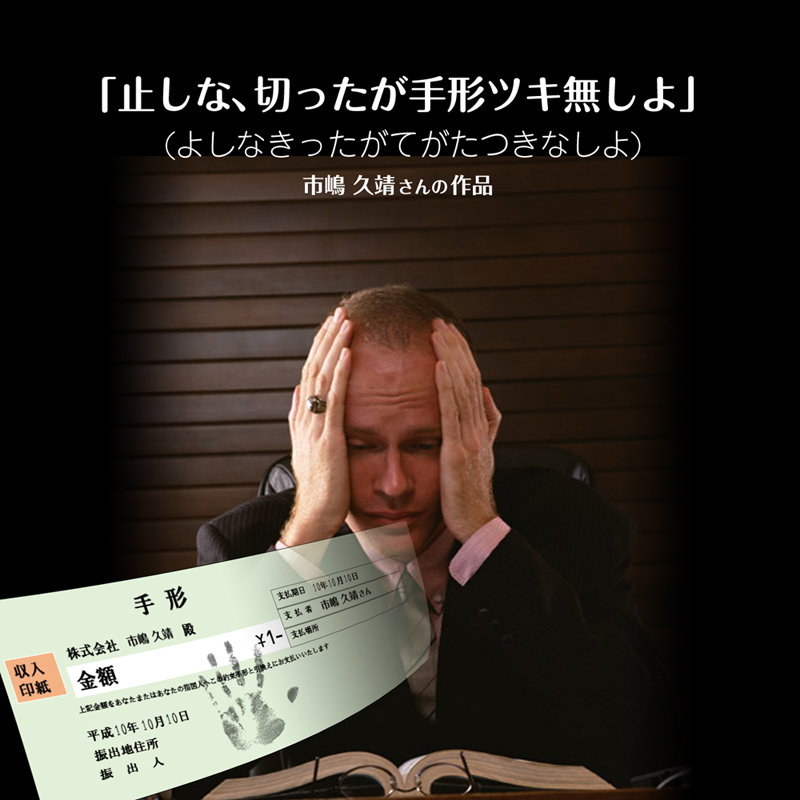 止しな切った手形〜