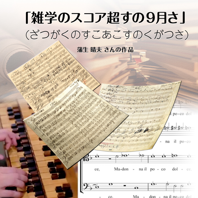 雑学のスコア超すの九月さ