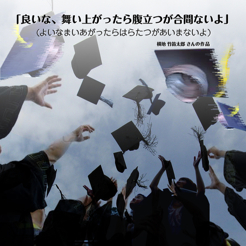 良いな、舞い上がったら
