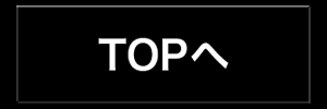 TOPへ