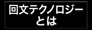 回文テクノロジーとは