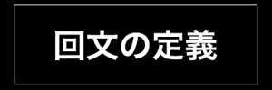 回文の定義