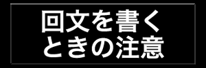 回文を書くときの注意