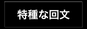 特種な回文