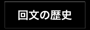 回文の歴史
