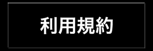 利用規約