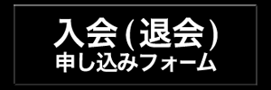 入会 ( 退会 )申し込みフォーム