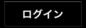 ログイン