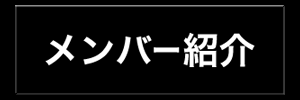 メンバー紹介