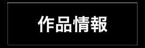 作品情報