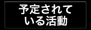 予定されている活動