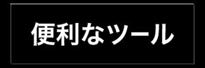便利なツール