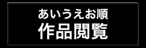 あいうえお順作品閲覧