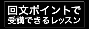 回文ポイントで受講できるレッスン