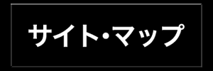サイト・マップ