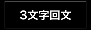 3文字回文