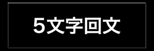 5文字回文