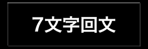 7文字回文