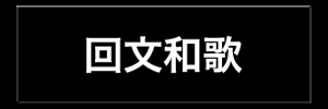 回文和歌