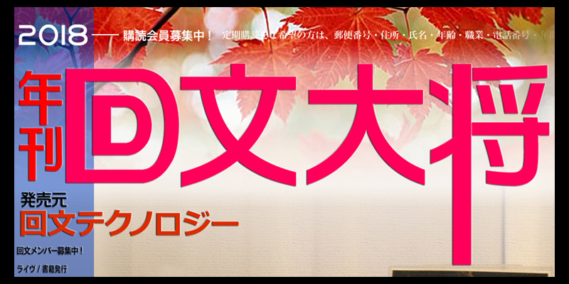 回文大将創刊号刊行