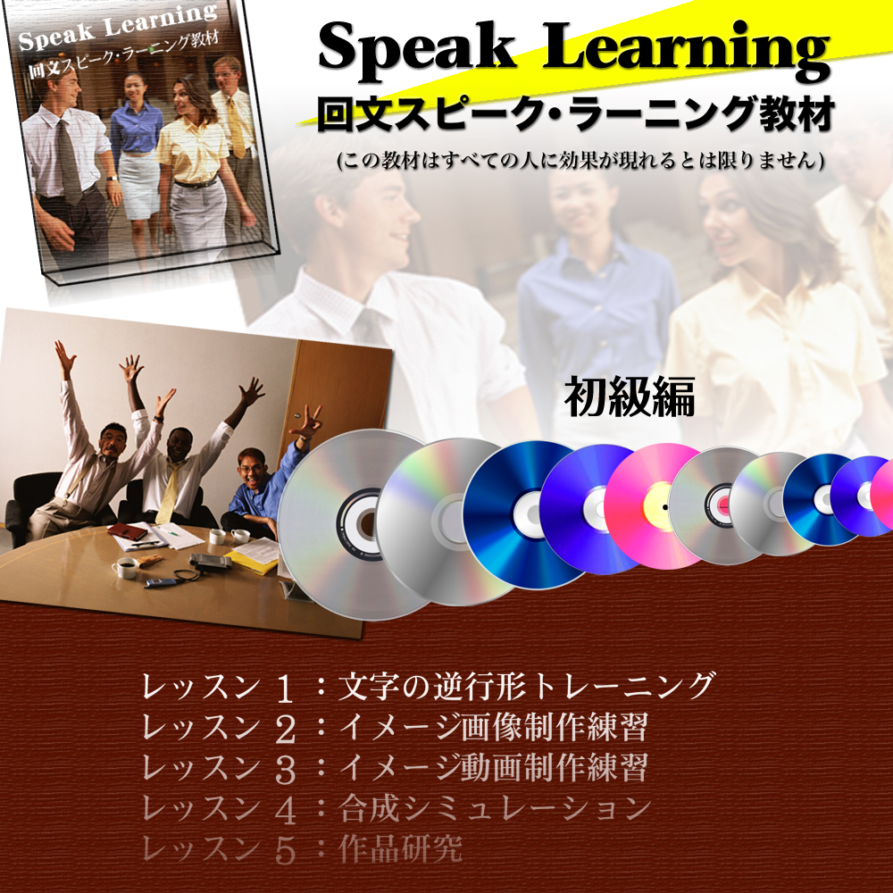 回文スピーク・ラーニング