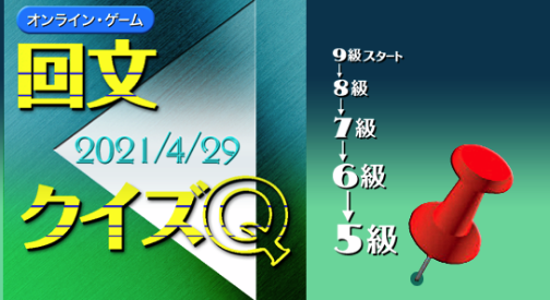 第四回目回文イベント