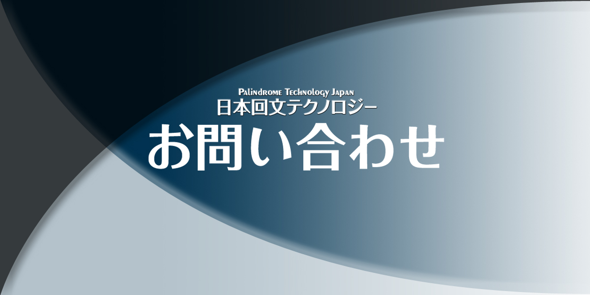お問い合わせ