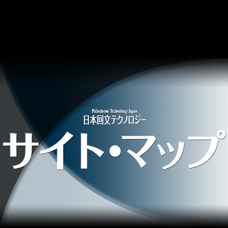サイト・マップ
