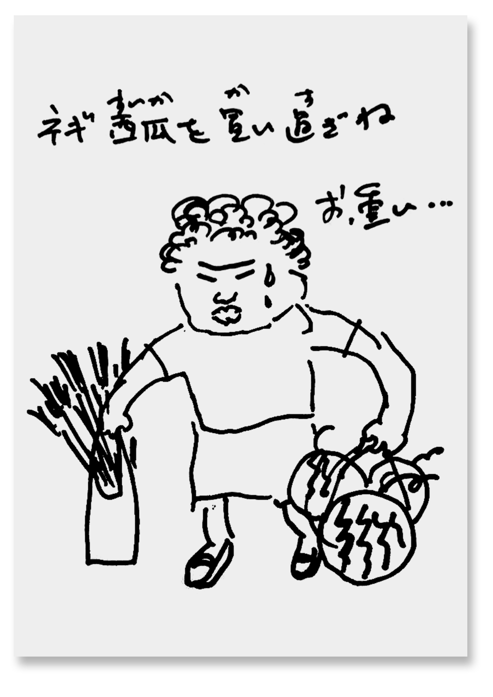 ねぎすいかをかいすぎね