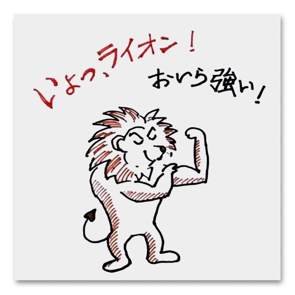 いよっらいおん おいらつよい