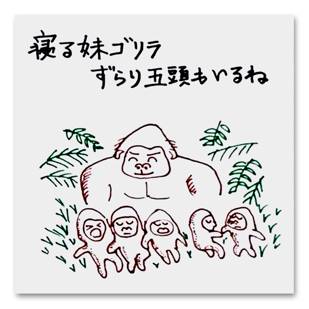 ねるいもうとごりらずらりごとうもいるね