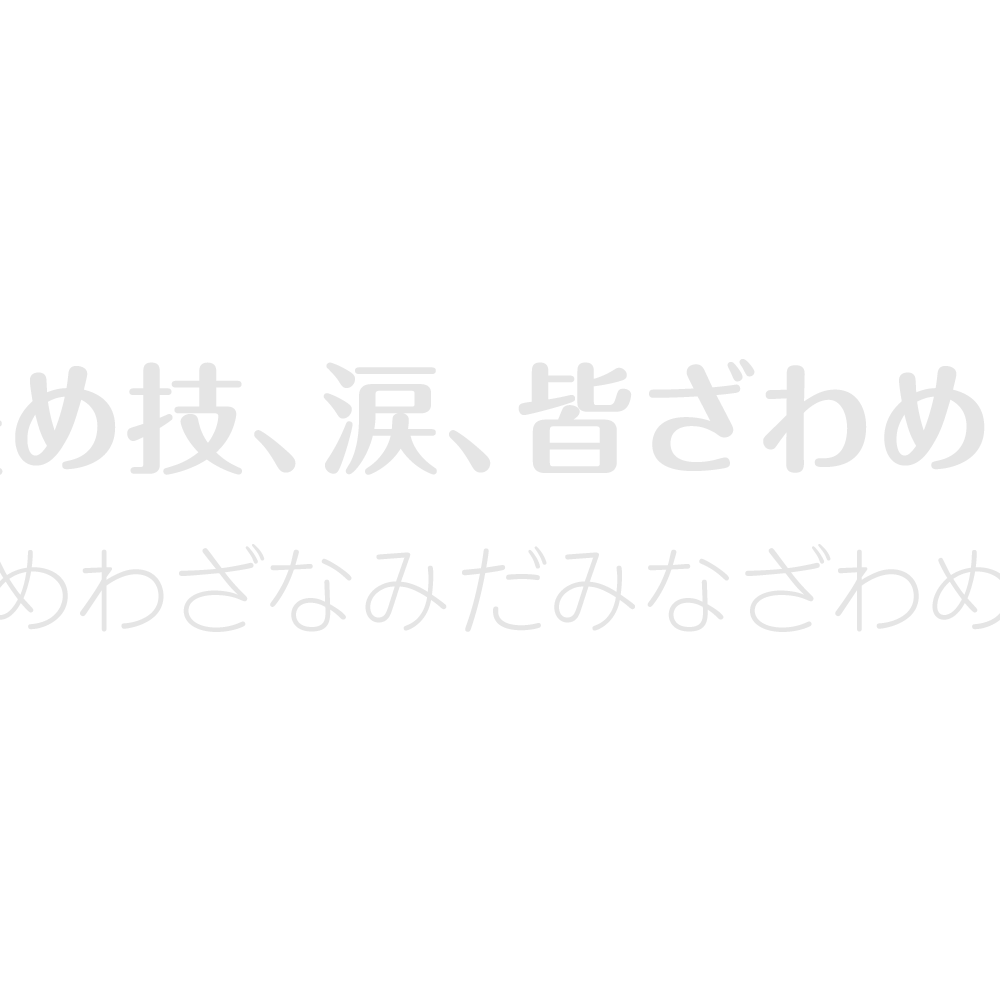 きめわざなみだみなざわめき